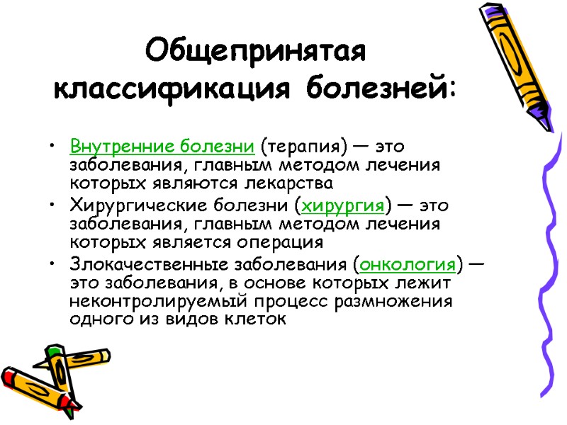 Общепринятая классификация болезней:  Внутренние болезни (терапия) — это заболевания, главным методом лечения которых